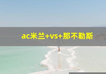 ac米兰 vs 那不勒斯